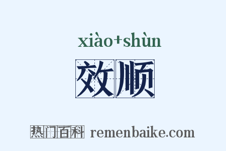 效顺是什么意思的图片